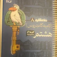 شاه کلید گام به گام دروس پایه هشتم