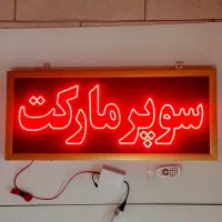 فروشنده سوپر مارکت شیفت شب