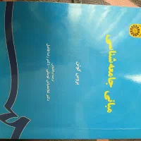 مبانی جامعه شناسی