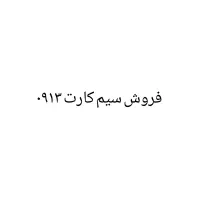 سیم کارت ۰۹۱۳