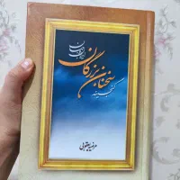 کتاب گنجینه سخن بزرگان ایران و جهان