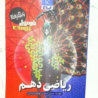 کتاب ریاضی دهم فرمول بیست پیشرفته گاج