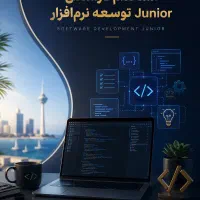 استخدام کارشناس توسعه نرم‌افزار (Junior)