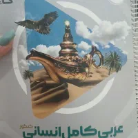 کتاب عربی کنکور  کاملا نو