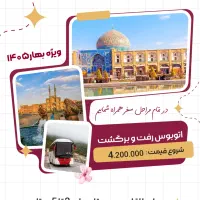 تور اصفهان زمینی با هتل های منتخب + رزرو سریع