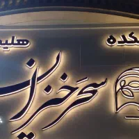 کار در آش و حلیم سحر خیزان