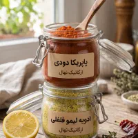 ادویه لیمو فلفلی و پاپریکا دودی - ارگانیک نهال
