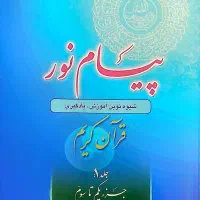 قرآن ده جلدی پیام نور