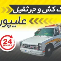 یدک کش ۲۴ساعته