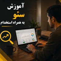 کارآموزی سئو سایت همراه با استخدام قطعی