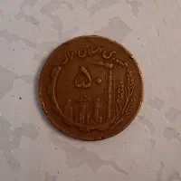 فروش سکه ۵۰ ریالی تعداد