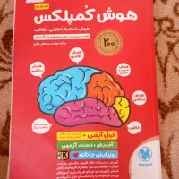 هوش کمپلکس آزمون تیزهوشان ششم به هفتم فول آپشن