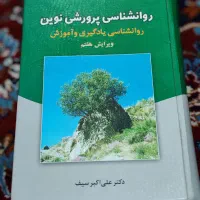 کتاب روانشناسی پرورشی نوین