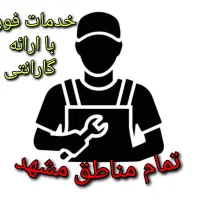 کولرگازی پکیج ابگرمکن بخاری تعمیر سرویس رسوبگیری