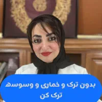 ترک مواد مخدر بدون درد و خماری