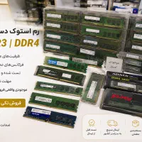انواع رم های سیستم مدل DDR3 و DDR4 استوک با ضمانت