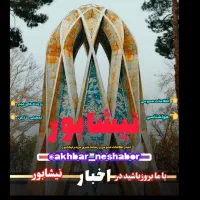 بزرگترین کانال خبری در سطح نیشابور