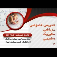 تدریس ریاضی و فیزیک از پایه تا دانشگاه