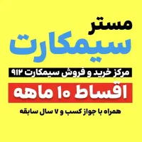 سیم کارت 0912 کد 8 قسطی