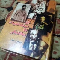 کتاب نایاب از سید ضیا تا بختیار