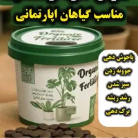 قرص کود ارگانیک برای گیاهان اپارتمانی(اصل نماندگی)