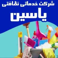 شرکت خدماتی یاسین