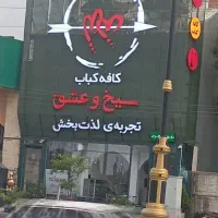 منقل کار با تجربه آقا آشپز ساده خانوم