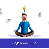 کارنت درآمد رایگان
