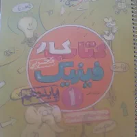 کتاب کار فیزیک خیلی سبز