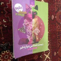 فرمول بیست زیست دوازدهم