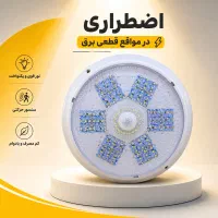 چراغ دومنظوره سنسوردار و اضطراری هوشمند LED