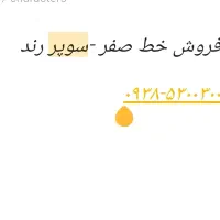 0938-5300300 صفر