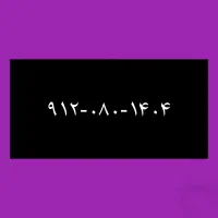 ۹۱۲-۰۸۰-۱۴۰۴
