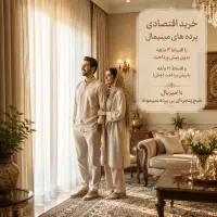 پرده مینیمال بخر چکی پرداخت کن حتی بدون پیش‌پرداخت