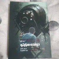 دونده هزارتو. رمان آمریکایی