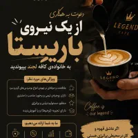 نیازمند نیروی باریستا