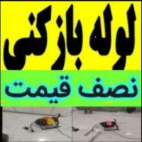 چاهبازکن فنرزن فنرزنی فنرزدن فاضلاب بازکردن رفع بو
