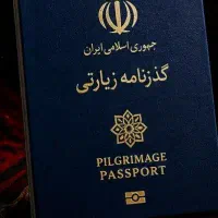 گذرنامه زیارتی