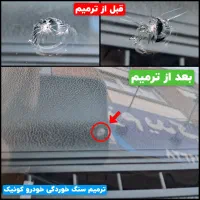 ترمیم تخصصی سنگ خوردگی و ترک شیشه خودرو - شهر قدس