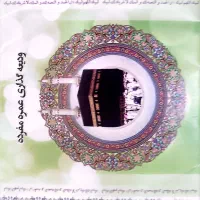 دو عدد فیش سفره حج عمره