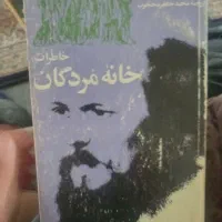 کتاب خانه مردگان