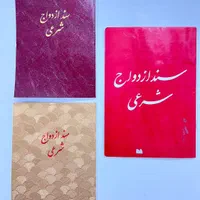 دفتر رسمی ازدواج صیغه نامه عقد موقت