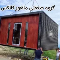 کانکس ویلایی رویایی شاهان