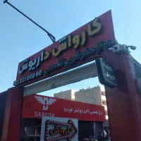 کارگر ماهر کارواش (جای خواب+بیمه)روزانه ۱۲۰۰