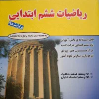 ریاضیات ششم ابتدایی برای آزمون تیزهوشان