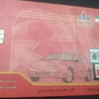 کارت سوخت بنزین گم شده