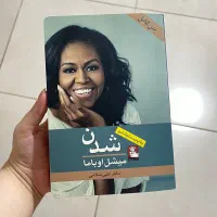 کتاب شدن اثر میشل اوباما