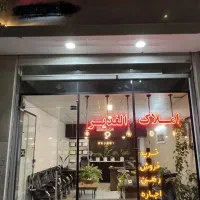 97 متر همت درخشان