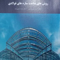 کتاب های مهندسی عمران انتشارات دانشگاه پیام نور