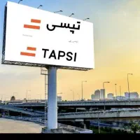 استخدام بازاریاب میدانی شرکت تپسی +12میلیون پاداش